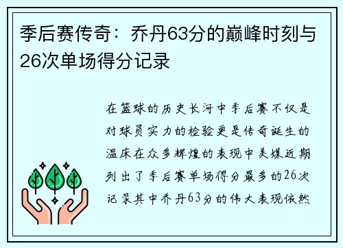 季后赛传奇：乔丹63分的巅峰时刻与26次单场得分记录