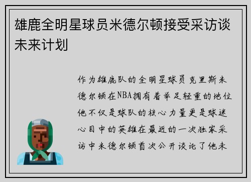 雄鹿全明星球员米德尔顿接受采访谈未来计划