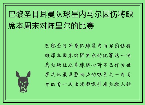 巴黎圣日耳曼队球星内马尔因伤将缺席本周末对阵里尔的比赛