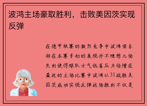 波鸿主场豪取胜利，击败美因茨实现反弹