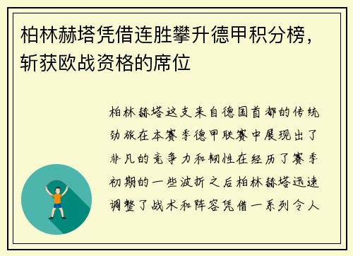 柏林赫塔凭借连胜攀升德甲积分榜，斩获欧战资格的席位