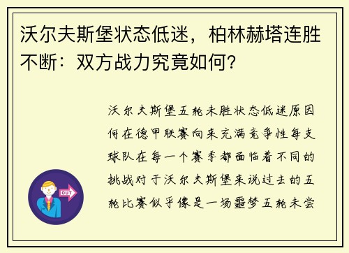 沃尔夫斯堡状态低迷，柏林赫塔连胜不断：双方战力究竟如何？