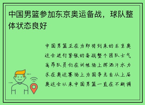 中国男篮参加东京奥运备战，球队整体状态良好