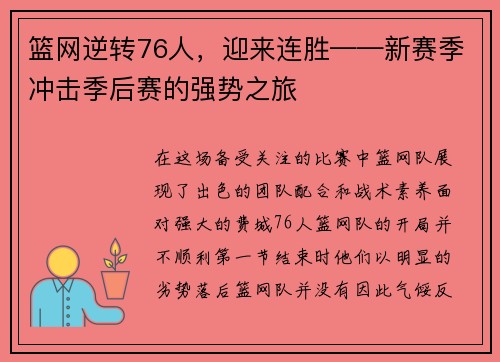 篮网逆转76人，迎来连胜——新赛季冲击季后赛的强势之旅