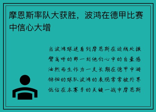 摩恩斯率队大获胜，波鸿在德甲比赛中信心大增