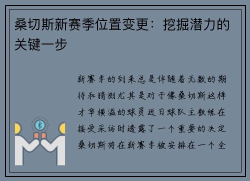 桑切斯新赛季位置变更：挖掘潜力的关键一步