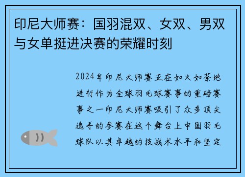 印尼大师赛：国羽混双、女双、男双与女单挺进决赛的荣耀时刻