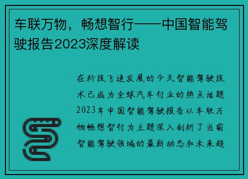 车联万物，畅想智行——中国智能驾驶报告2023深度解读