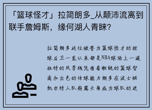 「篮球怪才」拉简朗多_从颠沛流离到联手詹姆斯，缘何湖人青睐？