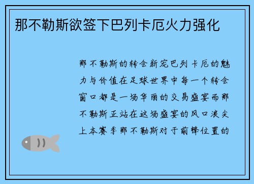 那不勒斯欲签下巴列卡厄火力强化