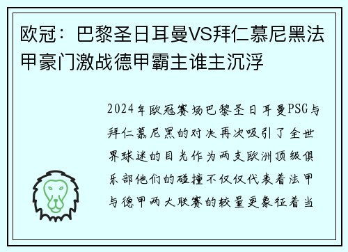 欧冠：巴黎圣日耳曼VS拜仁慕尼黑法甲豪门激战德甲霸主谁主沉浮