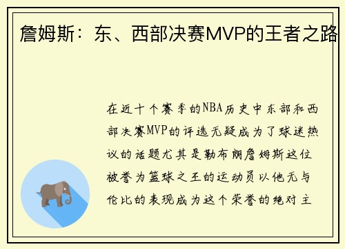 詹姆斯：东、西部决赛MVP的王者之路