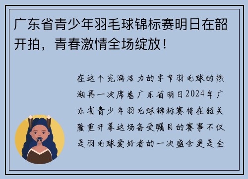 广东省青少年羽毛球锦标赛明日在韶开拍，青春激情全场绽放！