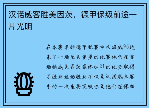 汉诺威客胜美因茨，德甲保级前途一片光明