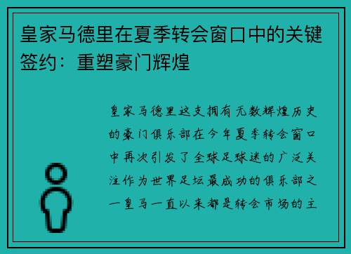 皇家马德里在夏季转会窗口中的关键签约：重塑豪门辉煌