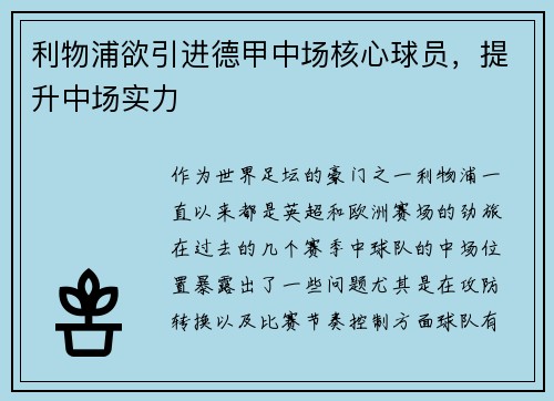 利物浦欲引进德甲中场核心球员，提升中场实力