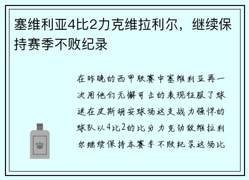 塞维利亚4比2力克维拉利尔，继续保持赛季不败纪录