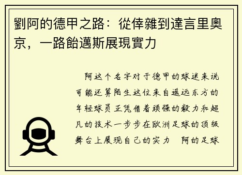 劉阿的德甲之路：從倖雜到達言里奧京，一路飴邁斯展現實力