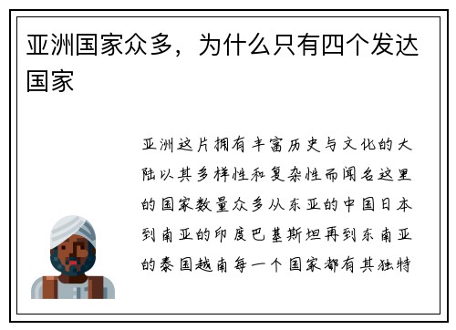 亚洲国家众多，为什么只有四个发达国家