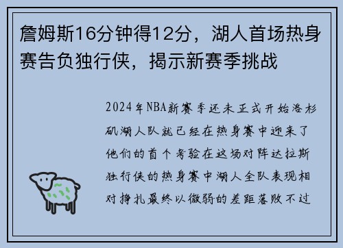 詹姆斯16分钟得12分，湖人首场热身赛告负独行侠，揭示新赛季挑战