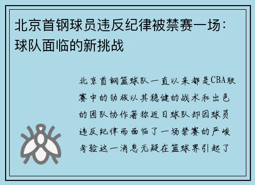 北京首钢球员违反纪律被禁赛一场：球队面临的新挑战