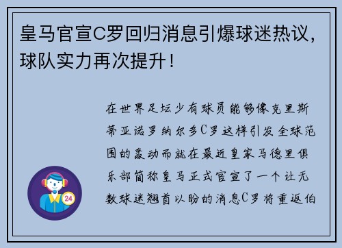 皇马官宣C罗回归消息引爆球迷热议，球队实力再次提升！