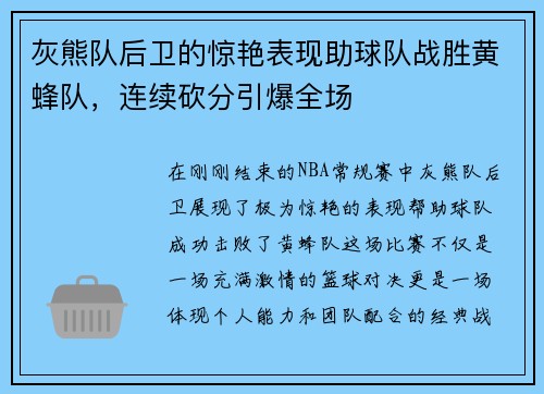 灰熊队后卫的惊艳表现助球队战胜黄蜂队，连续砍分引爆全场