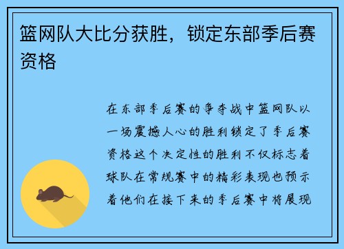 篮网队大比分获胜，锁定东部季后赛资格