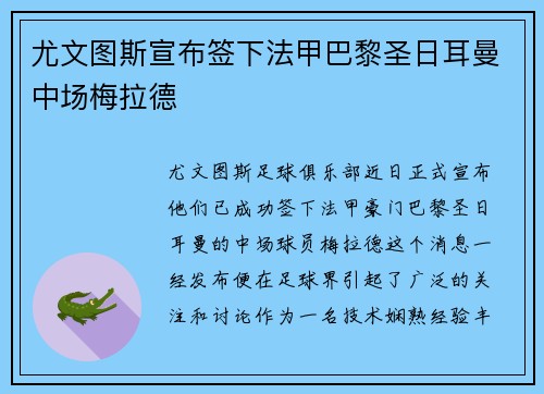 尤文图斯宣布签下法甲巴黎圣日耳曼中场梅拉德