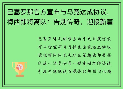 巴塞罗那官方宣布与马竞达成协议，梅西即将离队：告别传奇，迎接新篇章