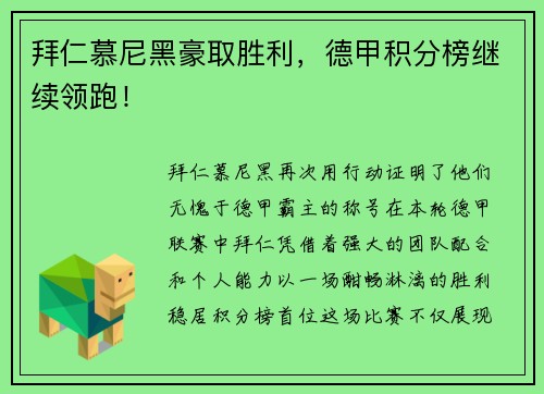 拜仁慕尼黑豪取胜利，德甲积分榜继续领跑！