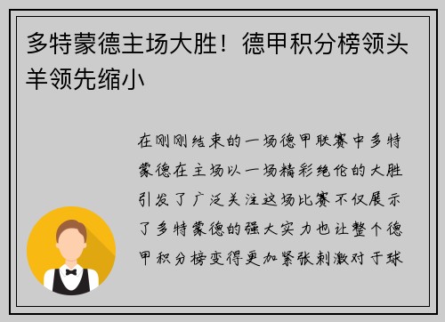 多特蒙德主场大胜！德甲积分榜领头羊领先缩小