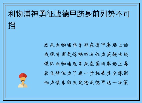 利物浦神勇征战德甲跻身前列势不可挡