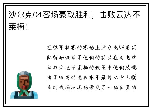 沙尔克04客场豪取胜利，击败云达不莱梅！