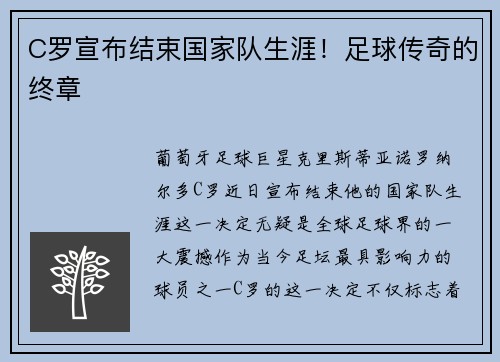 C罗宣布结束国家队生涯！足球传奇的终章