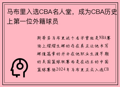 马布里入选CBA名人堂，成为CBA历史上第一位外籍球员