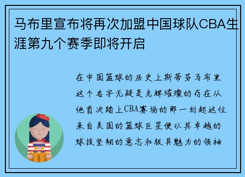 马布里宣布将再次加盟中国球队CBA生涯第九个赛季即将开启