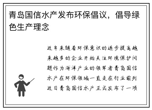 青岛国信水产发布环保倡议，倡导绿色生产理念