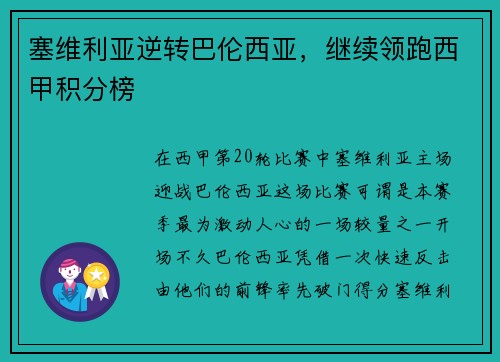 塞维利亚逆转巴伦西亚，继续领跑西甲积分榜