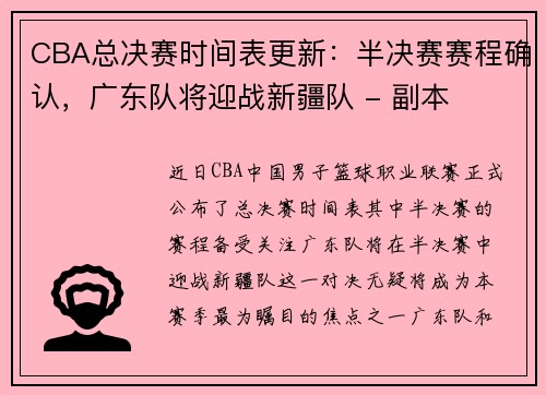 CBA总决赛时间表更新：半决赛赛程确认，广东队将迎战新疆队 - 副本