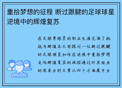 重拾梦想的征程 断过跟腱的足球球星逆境中的辉煌复苏