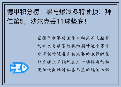 德甲积分榜：黑马爆冷多特登顶！拜仁第5，沙尔克丢11球垫底！