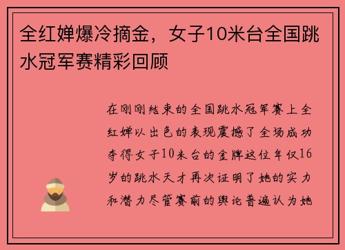 全红婵爆冷摘金，女子10米台全国跳水冠军赛精彩回顾