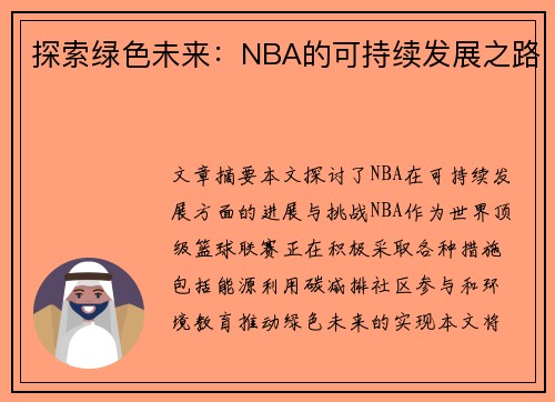 探索绿色未来：NBA的可持续发展之路