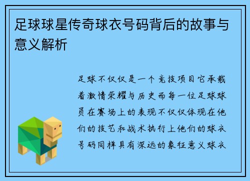 足球球星传奇球衣号码背后的故事与意义解析