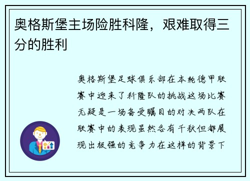 奥格斯堡主场险胜科隆，艰难取得三分的胜利