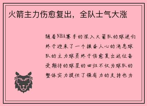 火箭主力伤愈复出，全队士气大涨