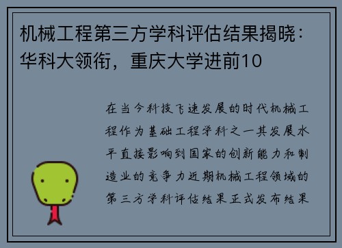 机械工程第三方学科评估结果揭晓：华科大领衔，重庆大学进前10