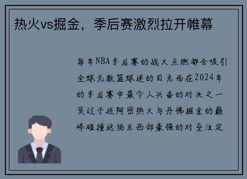 热火vs掘金，季后赛激烈拉开帷幕