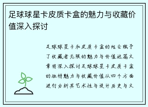 足球球星卡皮质卡盒的魅力与收藏价值深入探讨